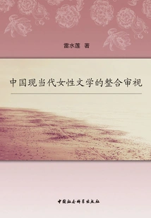 An Integrated Review of Modern and Contemporary Chinese Women's Literature