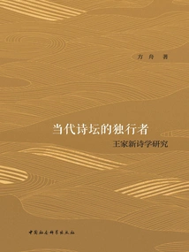 The Loner in Contemporary Poetry: a Study of Wang Jiaxin's Poetics