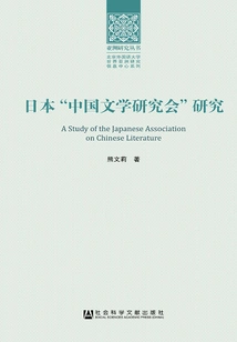 Research on Japan's "chinese Literature Research Association
