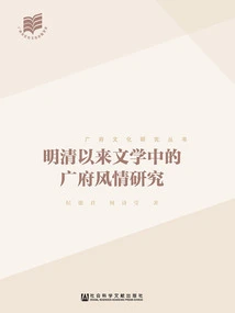 Research on Cantonese Customs in Literature Since the Ming and Qing Dynasties