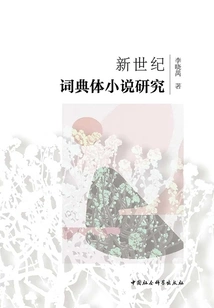 Research on Dictionary-style Novels in the New Century