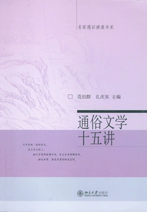 Fifteen Lectures on Popular Literature