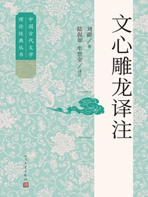 Translation and Annotation of Wen Xin Diao Long (classic Series of Ancient Chinese Literary Theory)