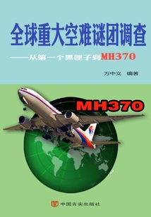 Investigation into the World's Major Air Crash Mysteries: from the First Black Box to Mh370