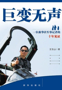 Great Changes Are Silent: a Xinhua News Agency Military Reporter's Ten-year Testimony