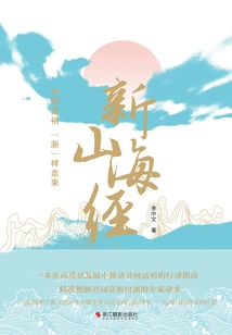 The New Classic of Mountains and Seas: Common Prosperity is Coming Like "zhejiang