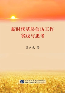 Practice and Reflections on Grassroots Petition Work in the New Era