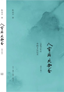 God Knows Whether a Person is Sick or Not: Documentary of the Chinese Literary World after 1949 (revised Edition)