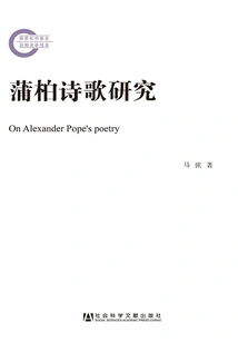 Research on Pope's Poetry (later Funded Project by the National Social Science Foundation)