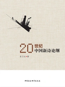 An Outline of Chinese New Poetry in the 20th Century