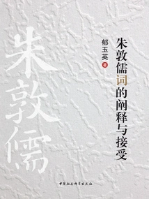 Interpretation and Acceptance of Zhu Dun's Confucian Ci