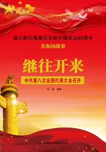 Carrying Forward the Past and Forging Ahead: the Eighth National Congress of the Communist Party of China Was Held