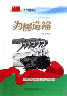 Benefiting the People: Planning and Construction of Haihe River Management Project