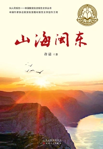 Mountains and Seas in Eastern Fujian