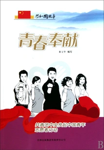 Youth Dedication: the Central Committee of the Communist Youth League Launches the Chinese Youth Volunteer Action