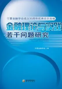 Research on Several Issues in Financial Theory and Practice: a Selection of Excellent Papers on the 30th Anniversary of the Ningxia Finance Society