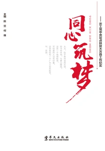 Building Dreams Together: a Record of the Work of the Central Committee of the Peasants and Workers Party in Targeted Poverty Alleviation in Dafang County