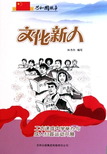 Cultural Newcomers: the Workers' and Peasants' Rapid Middle School Was Launched and the Adult Literacy Movement Was Launched