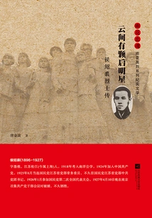 There is a Morning Star in the Clouds: the Biography of Martyr Hou Shaoqiu