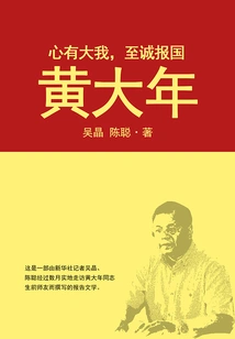 Have a Big Heart and Serve the Country with Sincerity: Huang Danian