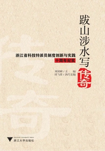 Traveling Across Mountains and Rivers to Write Legends: the Tenth Anniversary of the Innovation and Practice of Zhejiang Province's Science and Technology Commissioner System