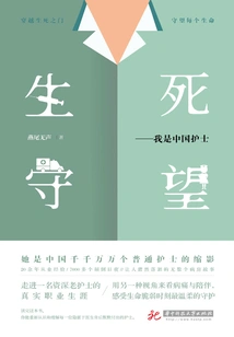 Watching Life and Death: I Am a Chinese Nurse