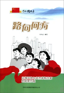 Where to Go: the Exploration Process of Coastal Opening up and Economic System Reform