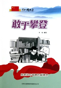 Dare to Climb: Chen Jingrun and Goldbach's Conjecture