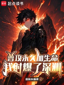 Basic Attack Permanently Increases Life, I Shot Out the Abyss