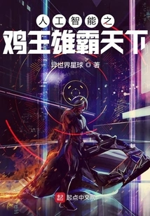 The Chicken King of Artificial Intelligence Dominates the World