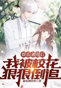 Entertainment: after I Was Dumped, I Was Chased Fiercely by the School Beauty