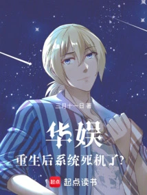 China Entertainment: the System Crashed after Rebirth?