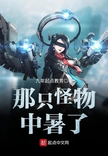 That Monster Has Heatstroke