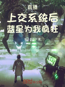 Live Broadcast: after Handing in the System, Blue Star Went Crazy for Me