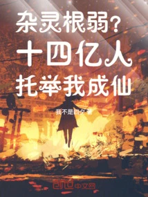 Are the Miscellaneous Spirits Weak? 1.4 Billion People Support Me to Become an Immortal!