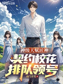 God-level Talented Craftsman, the Contracted School Beauty Queues up to Get Her Number