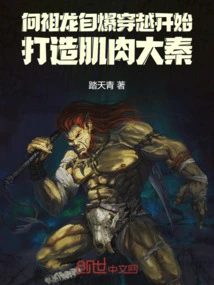 Xiang Zulong Self-destructed and Traveled Across Time to Build a Muscular Daqin