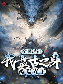 The Whole People Returned to Their Ancestors, and My Identity as Pangu Was Exposed