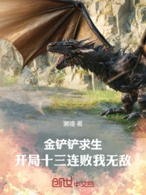 Survive with a Golden Shovel. after 13 Consecutive Defeats at the Beginning, I Am Invincible