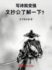 Writing Poems Makes You Stronger. Can Mr. Wen Chao Understand?