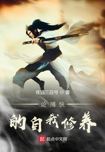 On the Self-cultivation of Police Officers