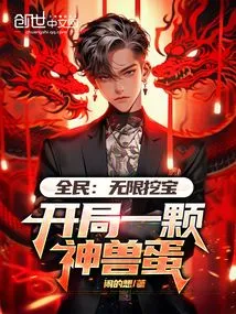 Everyone: Unlimited Treasure Digging, Starting with a Mythical Beast Egg