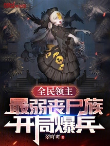 Lord of the Nation: the Weakest Zombie Clan, with an Explosion of Troops at the Beginning