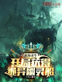 Sailing Survival: Obtain a Strange Ghost Ship at the Beginning