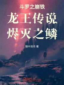 Douluo's Iron Collapse: Legend of the Dragon King, Scales of Ember Destruction