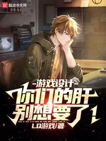 Game Design: Don't Want Your Liver Anymore!