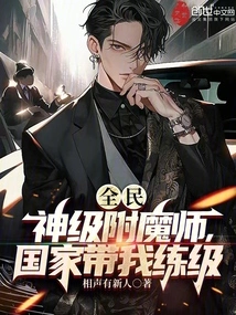 Everyone: God-level Enchanter, the Country Helps Me Level Up