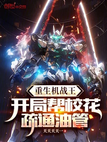 Rebirth of the King of Machine Wars: Help the School Beauty Clear the Oil Pipe at the Beginning