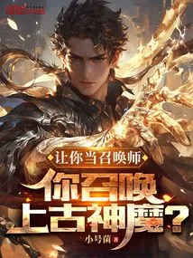 Let You Be a Summoner and You Summon Ancient Gods and Demons?