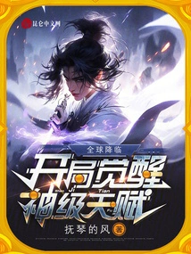 The World is Coming, and God-level Talents Are Awakened at the Beginning